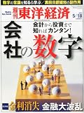 週刊 東洋経済 2013年 5/18号