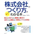 株式会社のつくり方がすぐわかる本 ’１１〜’１２年版<br>藤田 義晴共著　 小澤 薫共著　 <br>1365円<br>ISBN:9784415311111　
