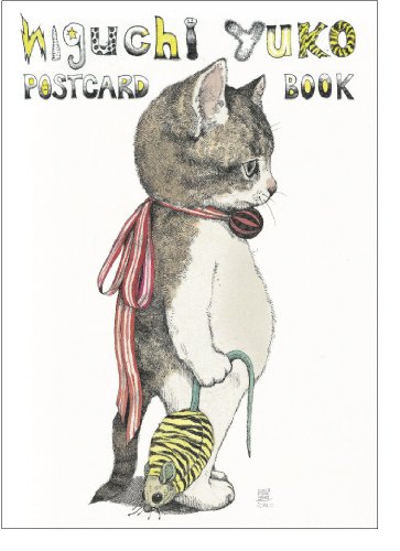 ヒグチユウコ ポストカードブック