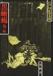 黒蜥蜴・湖畔亭事件 (江戸川乱歩文庫)