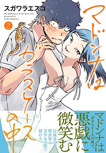マドンナはガラスケースの