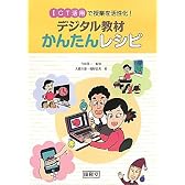 デジタル教材かんたんレシピ―ICT活用で授業を活性化!