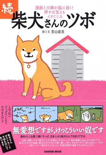 Cover image : 続・柴犬さんのツボ (タツミムック)