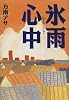 永雨心中