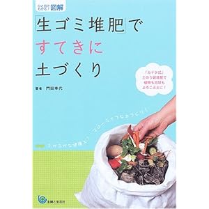 【クリックで詳細表示】ひと目でわかる！図解「生ゴミ堆肥」ですてきに土づくり [単行本]