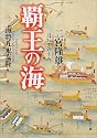覇王の海―海将九鬼嘉隆 (角川文庫)