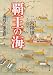 覇王の海―海将九鬼嘉隆 (角川文庫)