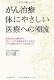 がん治療 体にやさしい医療への潮流---最先端の生命科学が、そして一人の基礎医学者の挑戦が、がん治療の未来への扉を開いた