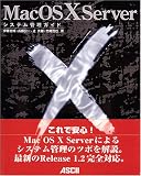 MacOS X Serverシステム管理ガイド (Ascii books)/
