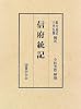 信府統記