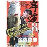 地球丸 岸道8 金森隆志 DVD145分