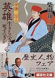 柴錬三国志 英雄・生きるべきか死すべきか〈上〉 (講談社文庫)