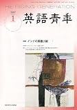 英語青年 2007年 01月号 [雑誌]の画像