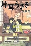 片耳うさぎ