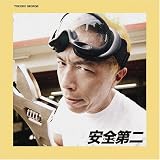 安全第二(初回限定生産盤)(Tシャツ付Sサイズ)
