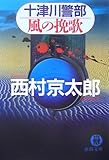 書評 十津川警部 風の挽歌 by ホメロス