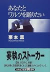 あなたとワルツを踊りたい (ハヤカワ文庫JA)