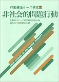 非社会的問題行動