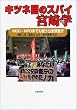 �L�c�l�ڂ̃X�p�C�{��w�\NGO�ENPO�܂ł��_������������