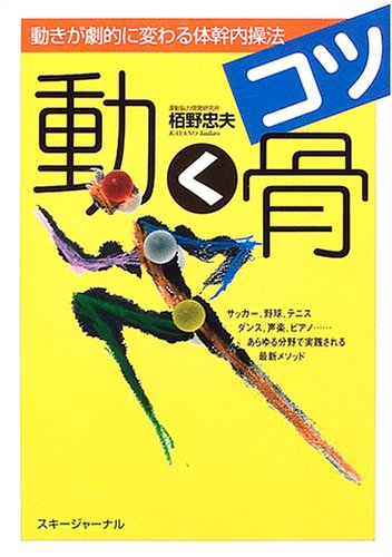 動く骨(コツ)―動きが劇的に変わる体幹内操法