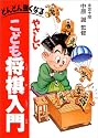 やさしいこども将棋入門―どんどん強くなる