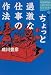 言いたくても言えなかったちょっと過激な仕事の作法 (講談社SOPHIA BOOKS)