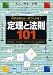 定理と法則101―ピタゴラス、フェルマー、アインシュタインから現代まで (大人の「科学」と「学習」)