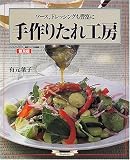 手作りたれ工房―ソース、ドレッシングも豊富に (マイライフシリーズ特集版―素敵ブックス特別版)