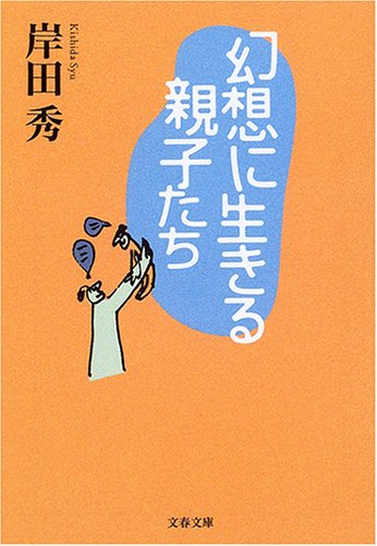 幻想に生きる親子たち (文春文庫)
