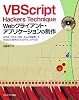 VBScript Hackers Technique Webクライアント・アプリケーションの制作―HTML、HTA、XML、Ajaxを駆使したWeb2.0時代のプログラミングTips