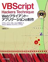 VBScript Hackers Technique Webクライアント・アプリケーションの制作―HTML、HTA、XML、Ajaxを駆使したWeb2.0時代のプログラミングTips