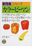 カラーピーマン―パプリカ・ジャンボピーマン・トマトピーマン・くさび型ピーマン・小型カラーピーマン (新特産シリーズ)