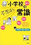 小学校の不思議な常識―学校生活で困らないための親から親へのアドバイス!/