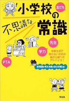 小学校の不思議な常識―学校生活で困らないための親から親へのアドバイス!
