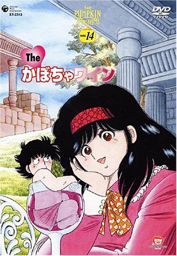 The かぼちゃワイン DVD-BOX 2