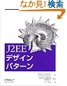 J2EE�f�U�C���p�^�[��