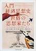 入門経済思想史 世俗の思想家たち (ちくま学芸文庫)