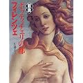 図説ボッティチェリの都フィレンツェ