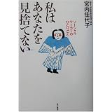 私はあなたを見捨てない―ソーシャルワーカーのひとりごと