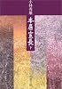 本居宣長〈下〉 (新潮文庫)