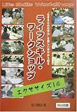 ライフスキル・ワークショップ エクササイズ14―生きるための学力を新しい学びから創る