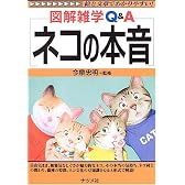 ネコの本音 (図解雑学Q&A)