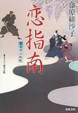 書評 恋指南―藍染袴お匙帖(6) by はなとゆめ＋猫の本棚