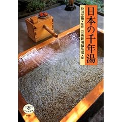  日本の千年湯 (とんぼの本) (単行本)芸術新潮編集部 (編集), 松田 忠徳 