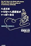 人生にはいらない人間関係がいっぱいある―気持ちをラクに生きるヒント