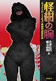 怪樹の腕 (〈ウィアード・テールズ〉戦前邦訳傑作選)