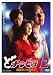 どチンピラ(12) [DVD]