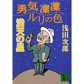 勇気凛凛ルリの色 満天の星 (講談社文庫)