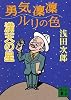 勇気凛凛ルリの色　満天の星 (講談社文庫)