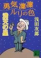 勇気凛凛ルリの色　満天の星 (講談社文庫)